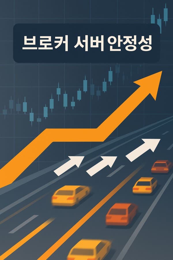브로커 서버 안정성 체크포인트