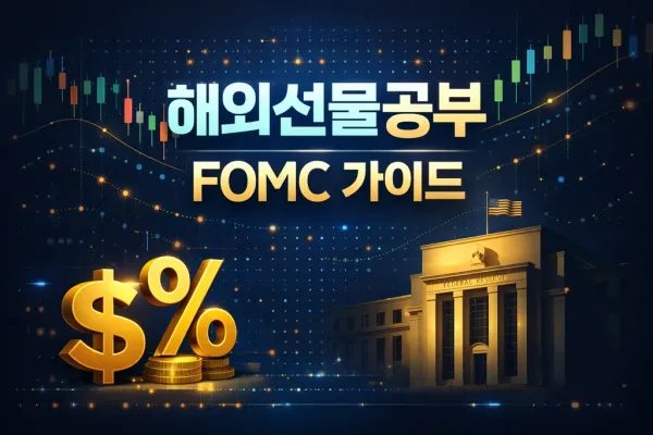 해외선물공부 기초: 파월 기자회견 핵심 파악 5분 완성
