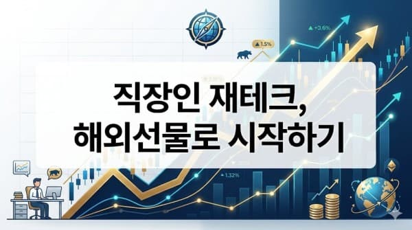 직장인재테크전략 해외선물 소액투자 성공 가이드