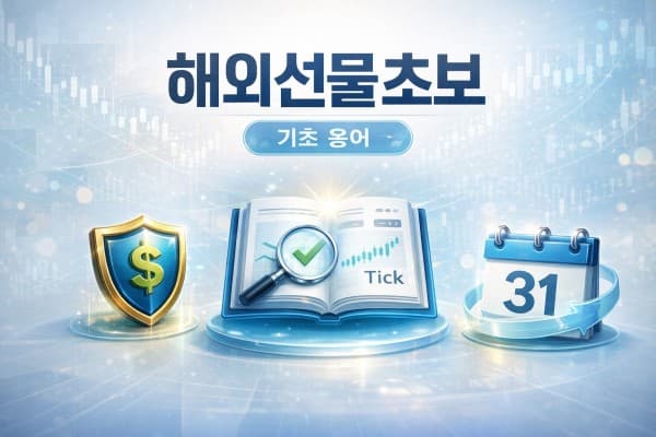 해외선물초보 필수 용어! 증거금과 청산 손절 3분 팁