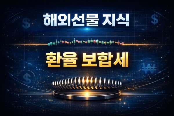해외선물 지식: 보합세 환리스크 관리 3원칙