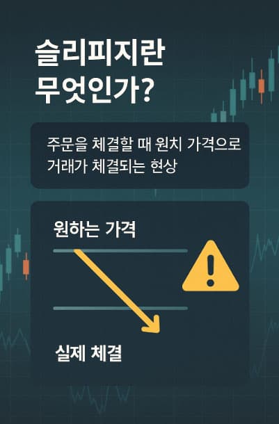 슬리피지 많은 시간대 피하는법