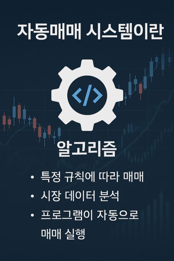 자동매매 시스템 개요와 활용법