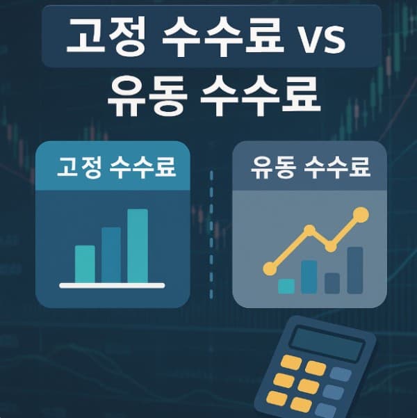 고정 수수료 vs 유동 수수료 비교