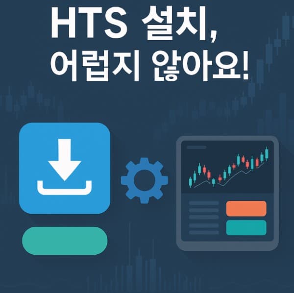 HTS 사용법 정리와 시작 가이드