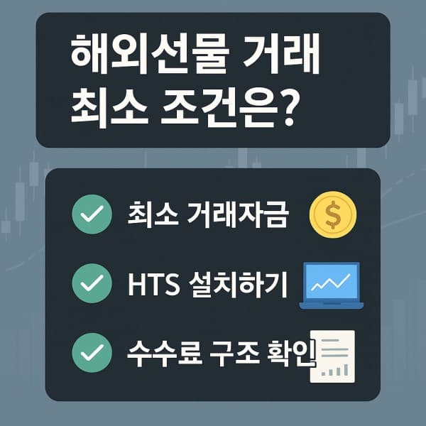 해외선물 최소조건 완벽정리