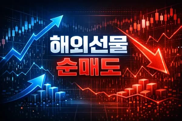 해외선물 대여업체 외국인 순매도 대응 3원칙
