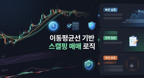 스캘핑기법 정석 가이드, 변동성을 수익으로 바꾸는 실전 매매 로직