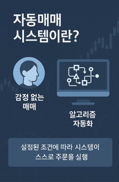 자동매매 시스템 개요와 리스크 정리