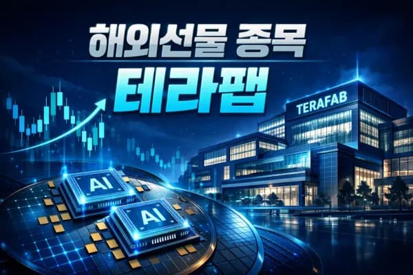 해외선물 종목 분석: 테라팹 뉴스 대응 3가지 기준