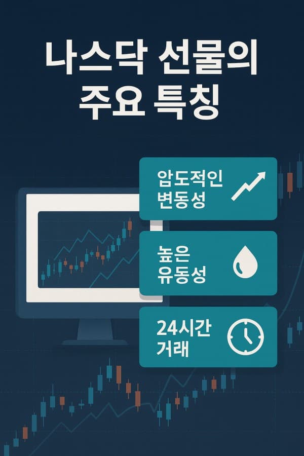 나스닥 선물 특징 완전 정리