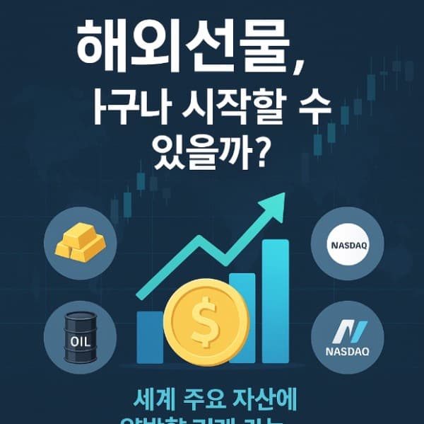 해외선물 하는법 완전정리 가이드