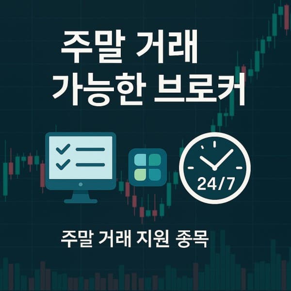 주말 거래 가능한 브로커 추천 가이드