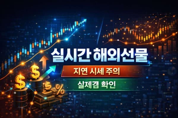 실시간 해외선물 HTS: 실체결 시세 확인 3단계