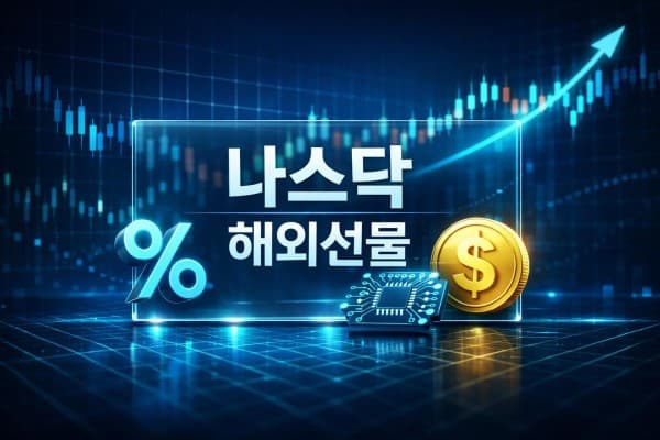 해외선물 대여업체 나스닥종합지수 활용 및 전망 3단계