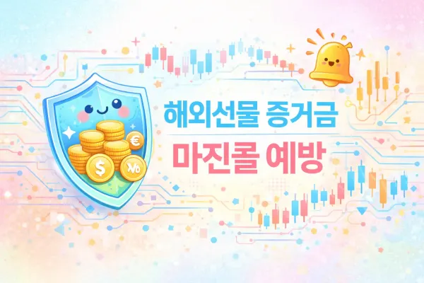 해외선물 증거금 먹튀업체 피하고 안전대여업체