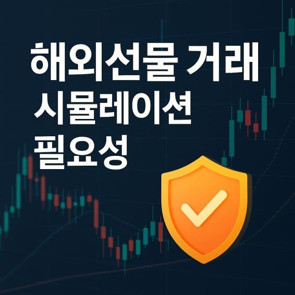 해외선물 거래 예시 시뮬레이션 가이드