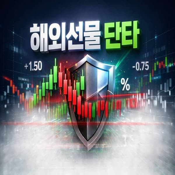 해외선물 단타 3분 세팅, 틱 가치 계산과 손절 공식