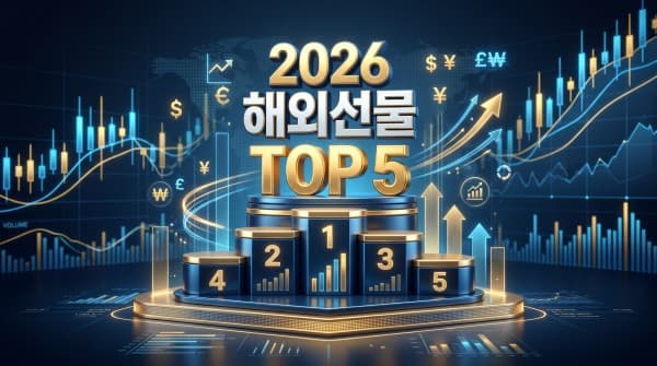 2026 해외선물 거래소 추천 순위 TOP 5: 수수료와 안정성 전격 비교