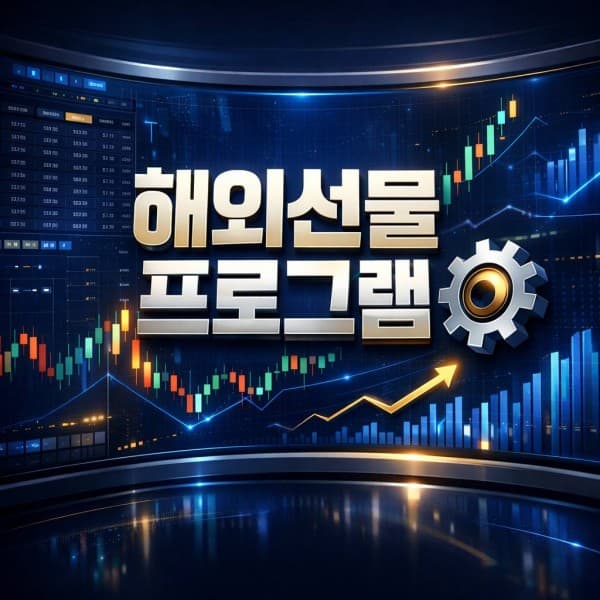 해외선물 프로그램 종류, HTS vs MT4 3분 요약