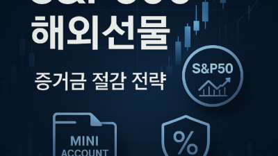 해외선물 S&P500 거래전략 총정리