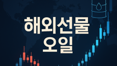 해외선물 오일 거래방법 총정리
