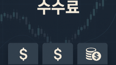 해외선물 수수료 비교와 절감법