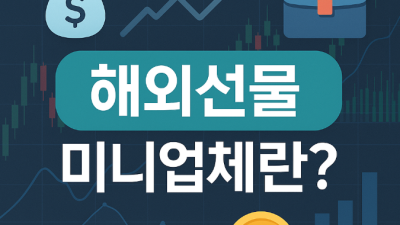 해외선물 미니업체 안전 비교 가이드