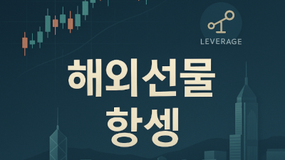해외선물 항셍 미니계좌 전략