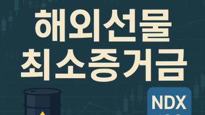 해외선물 최소증거금 조건 총정리