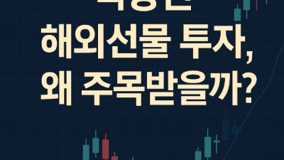 해외선물 직장인재테크 소액투자팁