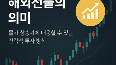 해외선물 인플레이션 대응전략