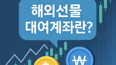해외선물미니 계좌개설 가이드