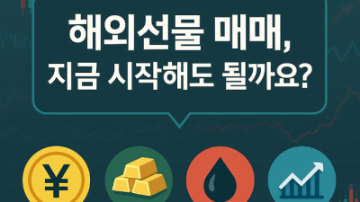 해외선물 매매 방법과 증거금 팁