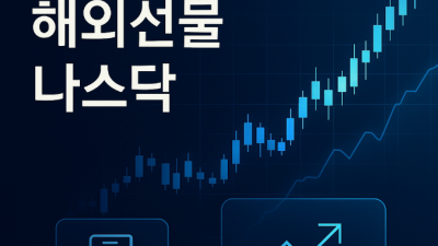해외선물 나스닥 미니계좌 전략