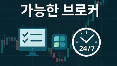 주말 거래 가능한 브로커 추천 가이드