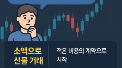 미니계좌 성장 후기｜소액투자 실전 경험담