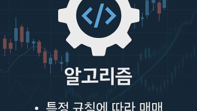 자동매매 시스템 개요와 활용법