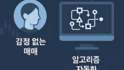 자동매매 시스템 개요와 리스크 정리
