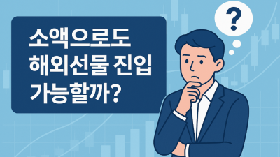소액으로도 진입 가능한 계좌 찾기