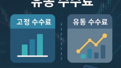 고정 수수료 vs 유동 수수료 비교