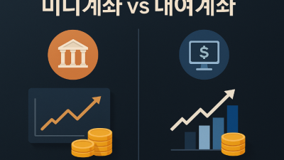 미니계좌와 대여계좌, 어떤 게 유리할까?
