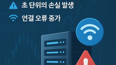 브로커 서버 안정성 체크포인트