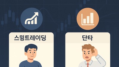 스윙트레이딩 vs 단타차이 총정리