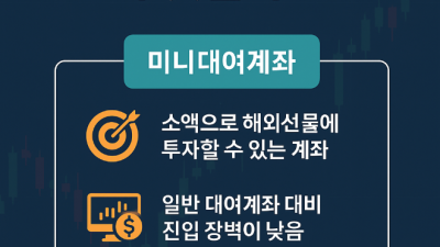 미니대여계좌 안전한 선택 기준과 팁