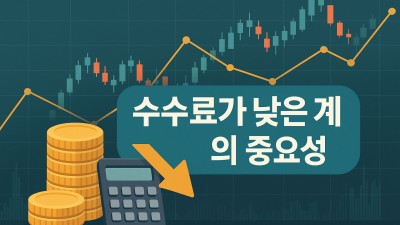 수수료가 낮은 계좌 찾기 가이드