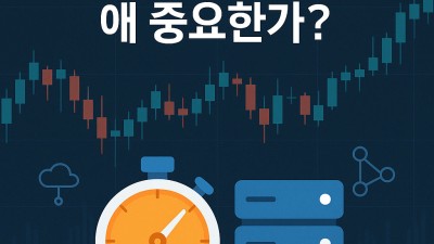 해외선물 체결 속도 비교와 브로커 선정