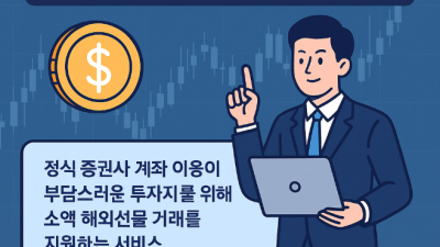 미니계좌업체 안전 기준과 실제 후기