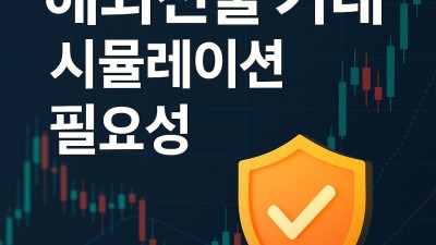 해외선물 거래 예시 시뮬레이션 가이드
