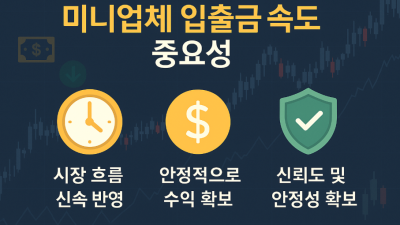 미니업체 입출금 속도 후기 비교